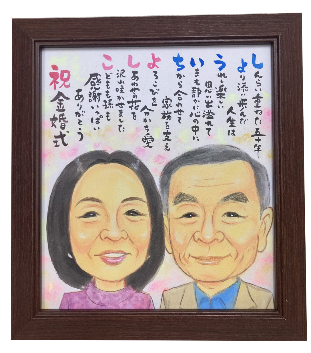 似顔絵ポエム　金婚祝い