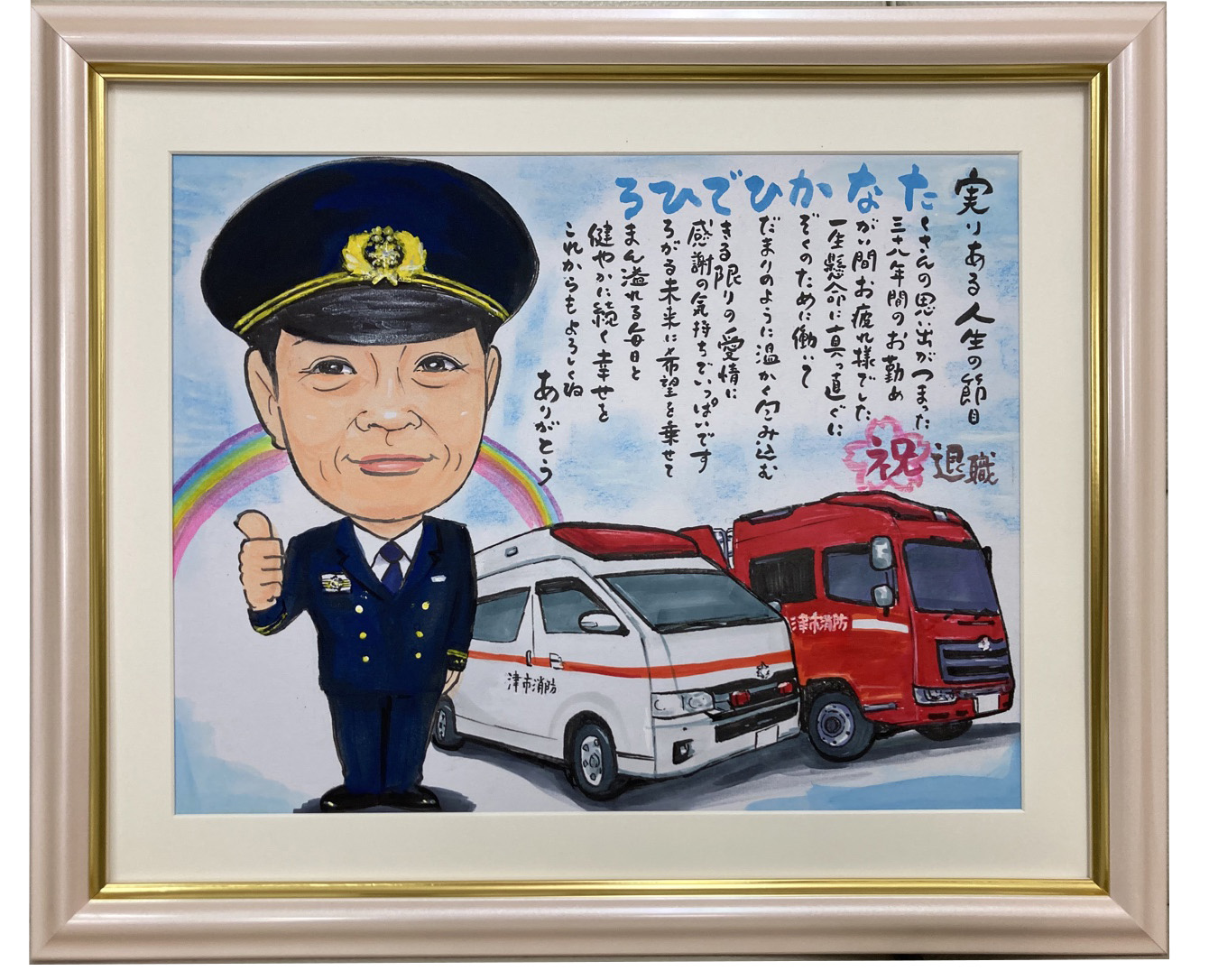 退職祝いの消防車入り似顔絵ポエム